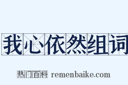 我心依然组词是什么意思的图片